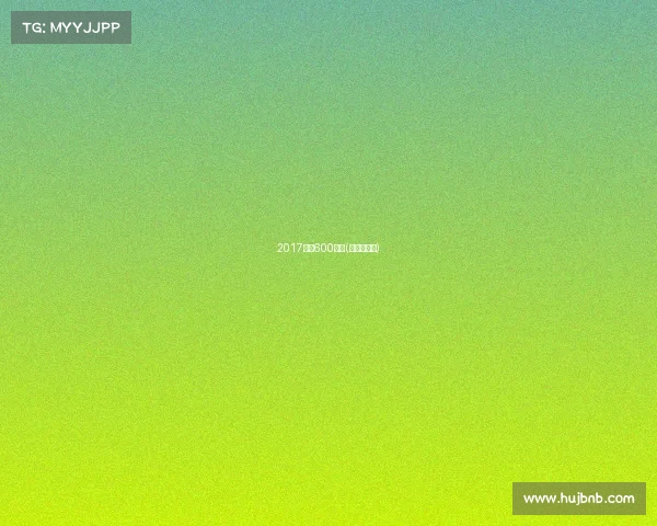 2017印第600赛事(印地系列赛)